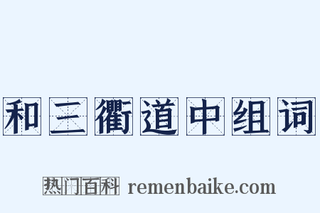 和三衢道中组词是什么意思的图片
